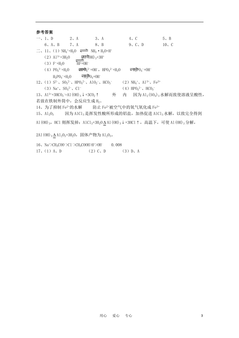 高中化学《盐类的水解》同步练习2 新人教版选修4.doc_第3页