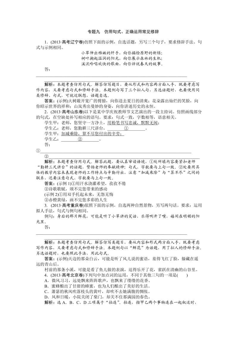 第一部分专题九仿用句式、正确运用常见修辞.doc_第1页