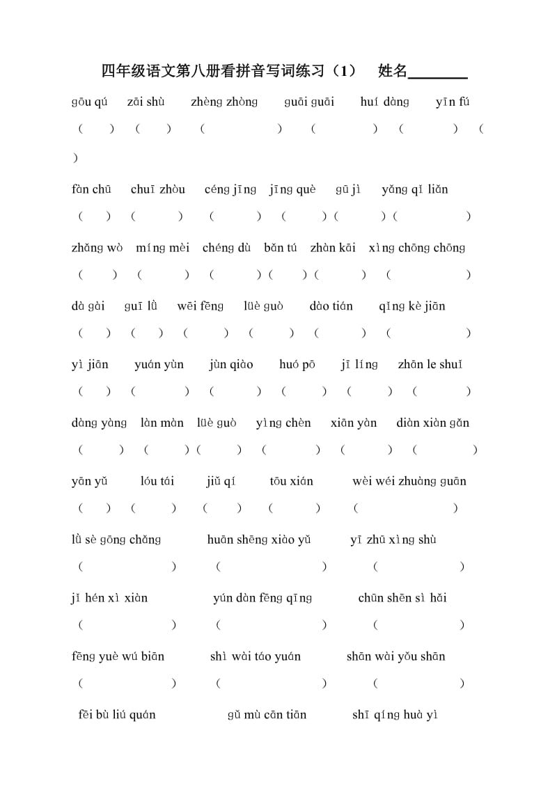 四年级语文第八册看拼音写词练习.doc_第1页