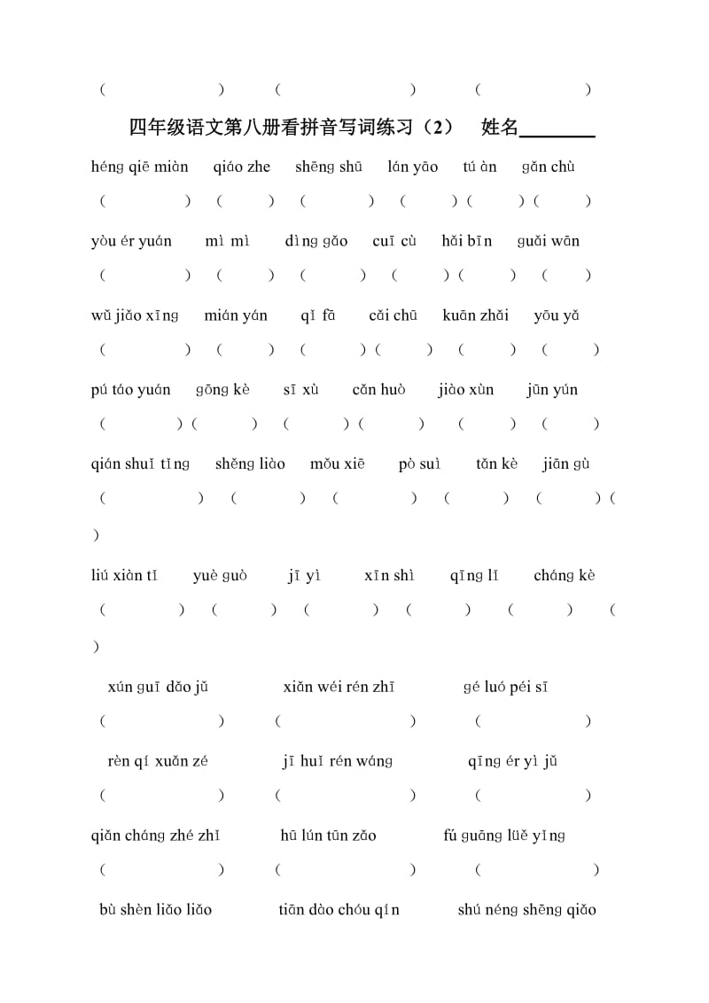 四年级语文第八册看拼音写词练习.doc_第2页