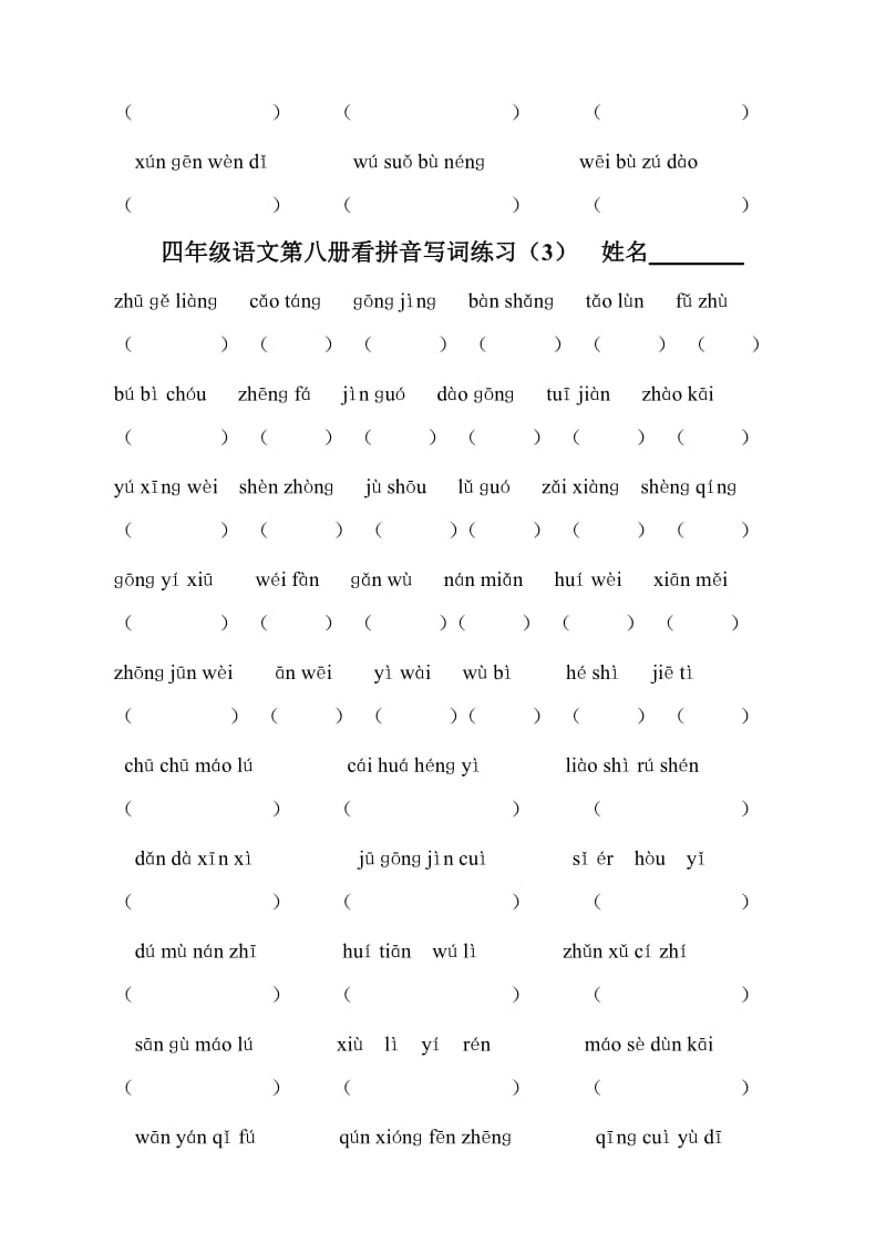 四年级语文第八册看拼音写词练习.doc_第3页