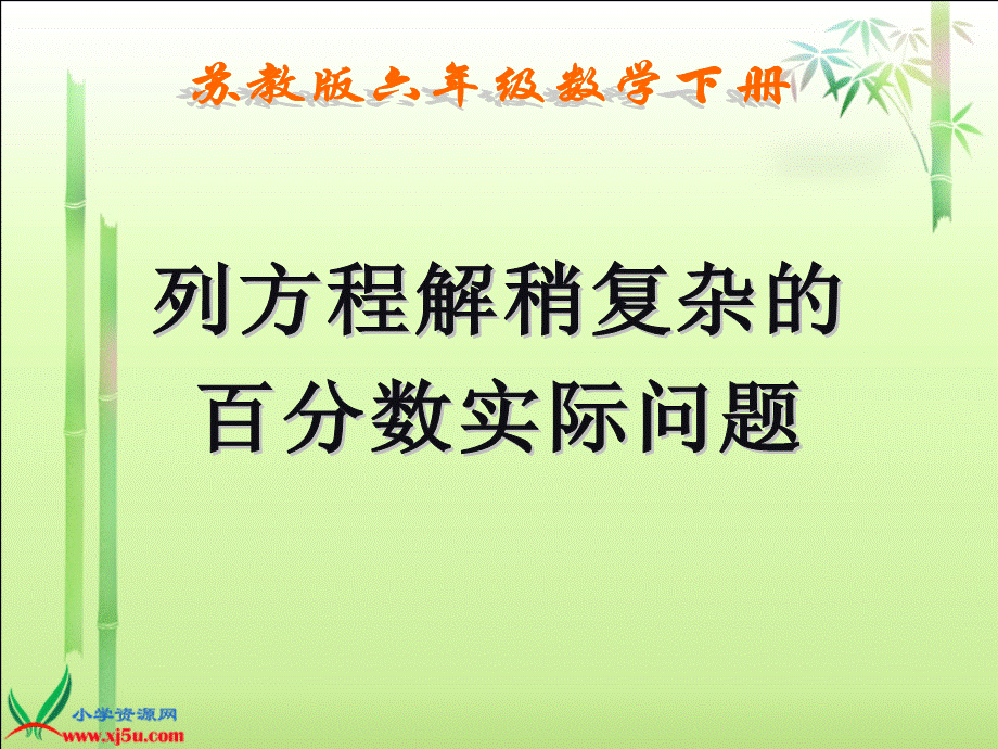 （苏教版）六年级数学下册课件列方程解稍复杂的百分数实际问题3.ppt_第1页