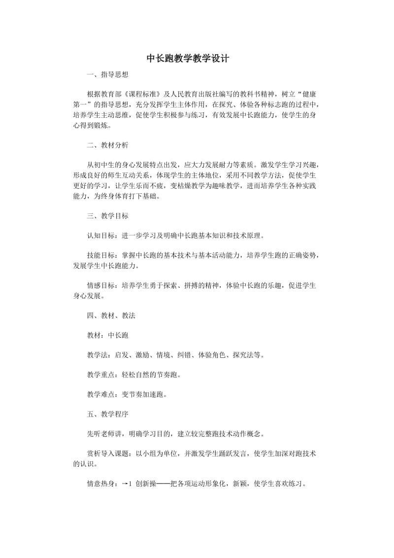 中长跑教学.doc_第1页