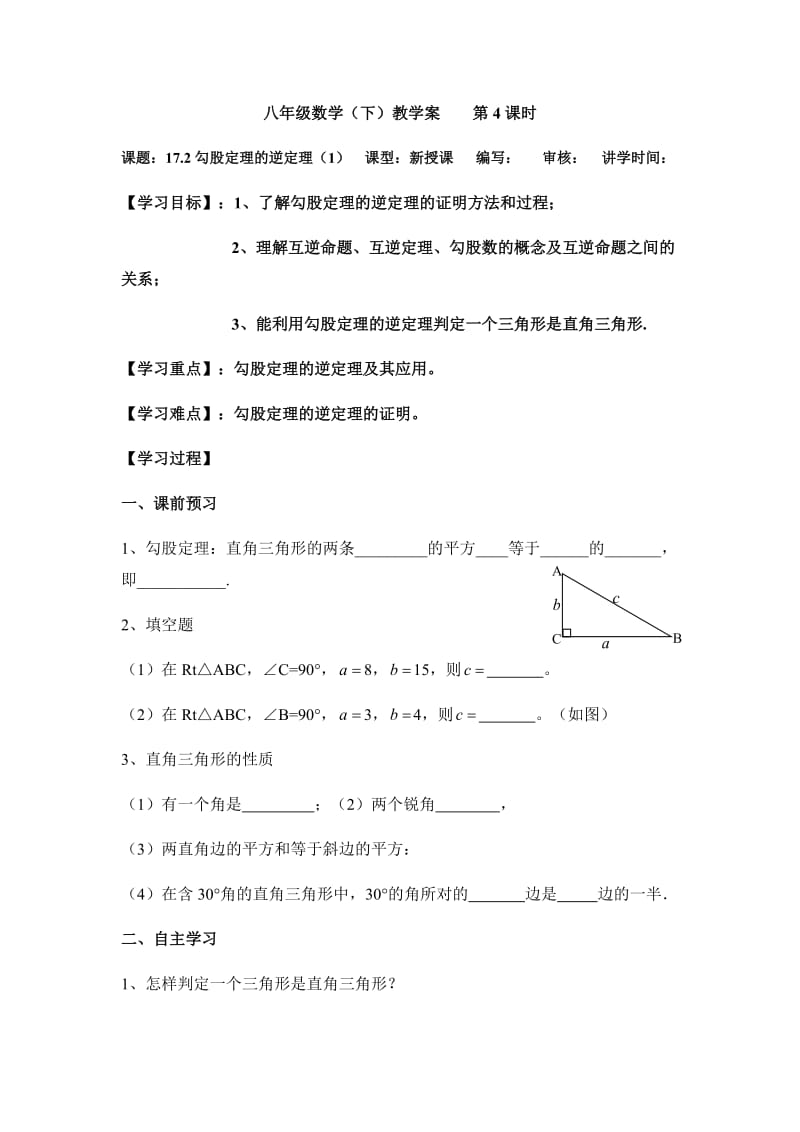 《勾股定理的逆定理（1）》教学案.docx_第1页