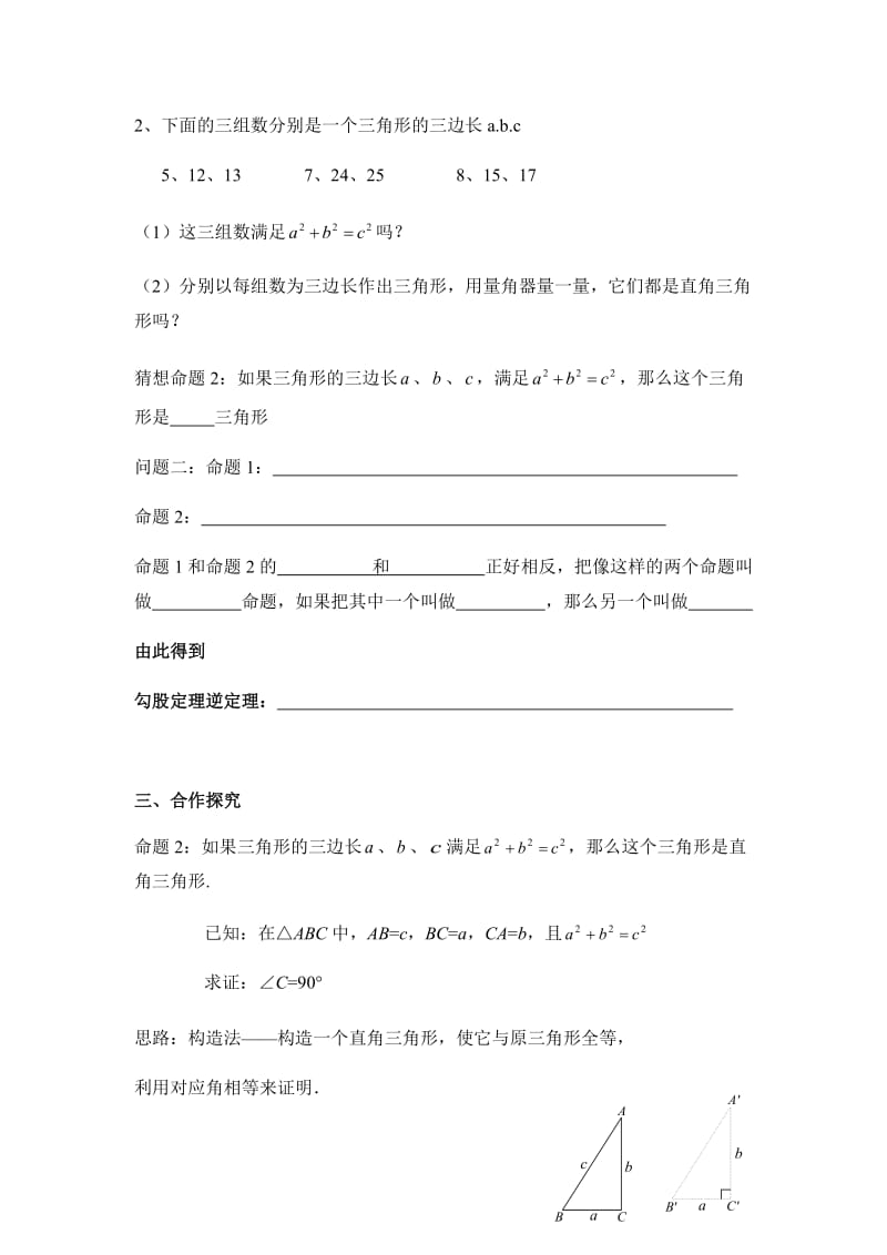 《勾股定理的逆定理（1）》教学案.docx_第2页