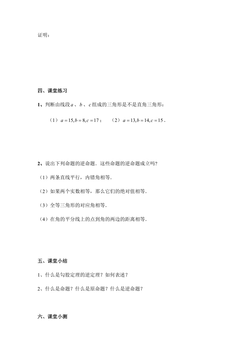 《勾股定理的逆定理（1）》教学案.docx_第3页