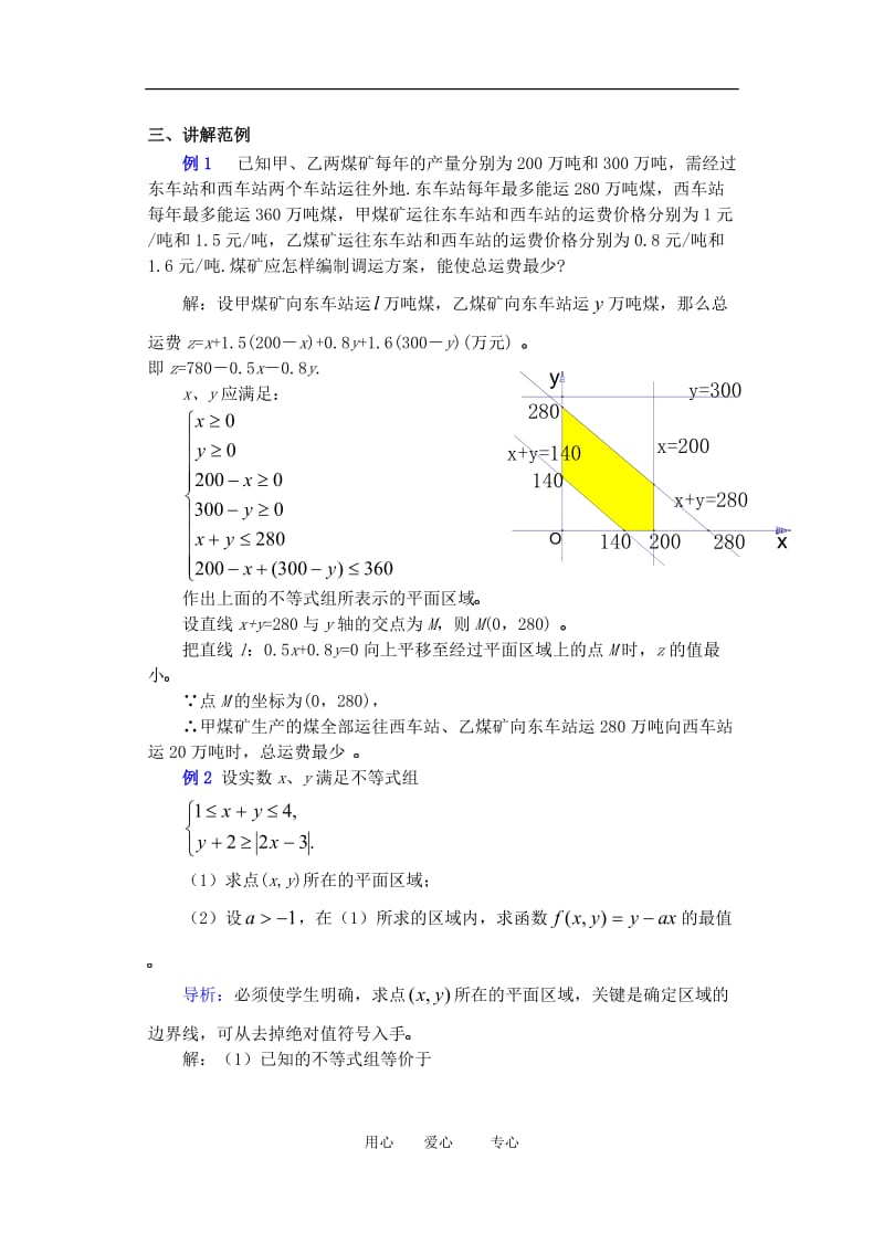 高二数学下册 7 线性规划的实际应用教案人教版.doc_第2页