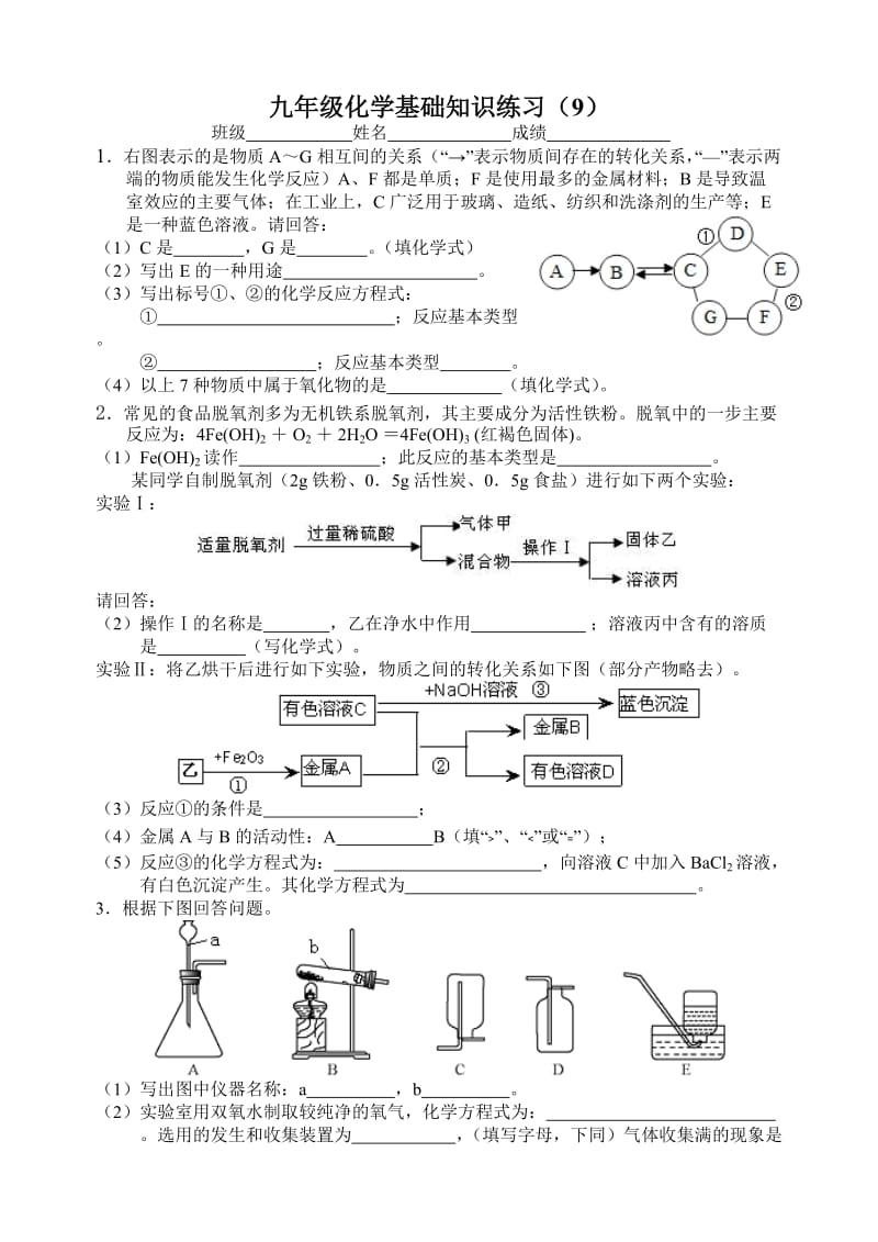 九年级化学基础知识练习(9).doc_第1页