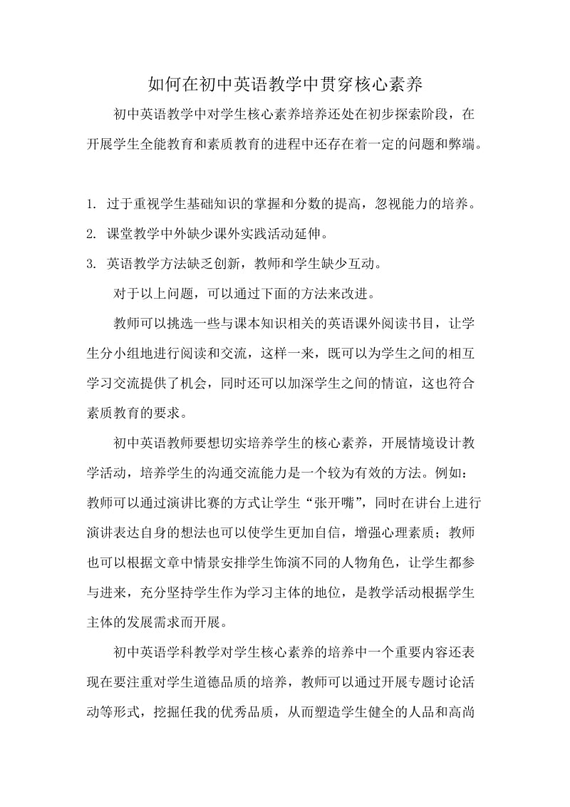 如何在初中英语教学中贯穿核心素养.docx_第1页