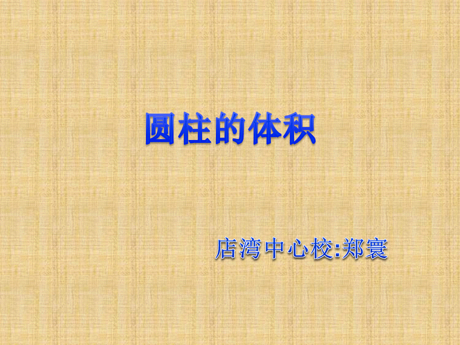 圆柱体体积.ppt_第1页