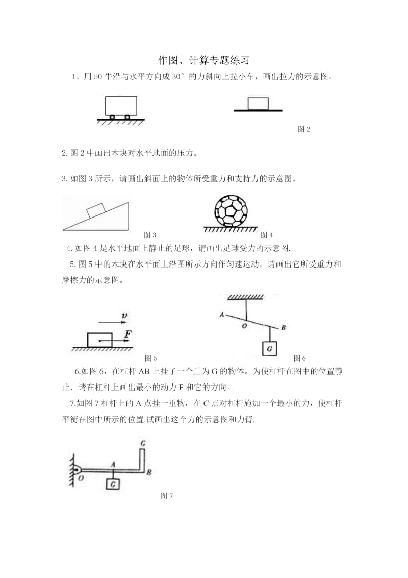 作图专题练习.doc_第1页