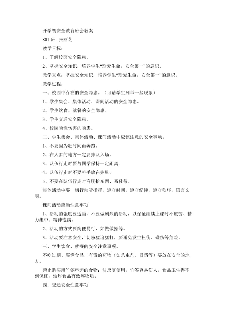 开学初安全教育班会教案.doc_第1页