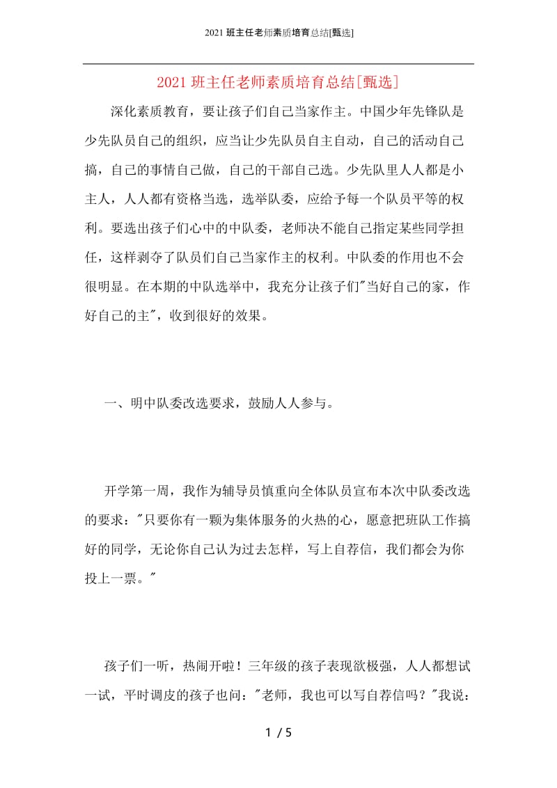 2021班主任老师素质培育总结.docx_第1页