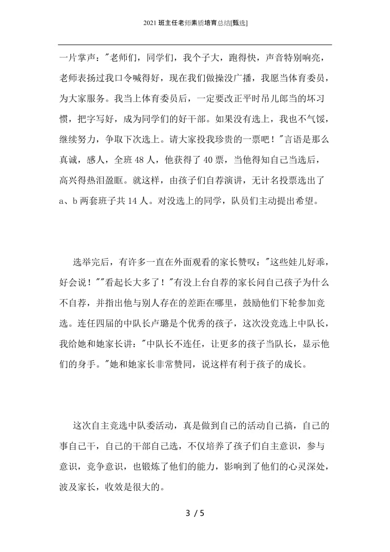 2021班主任老师素质培育总结.docx_第3页