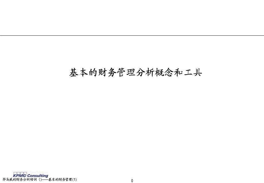 毕马威的财务分析培训（)——基本的财务管理(1)课件.ppt_第1页