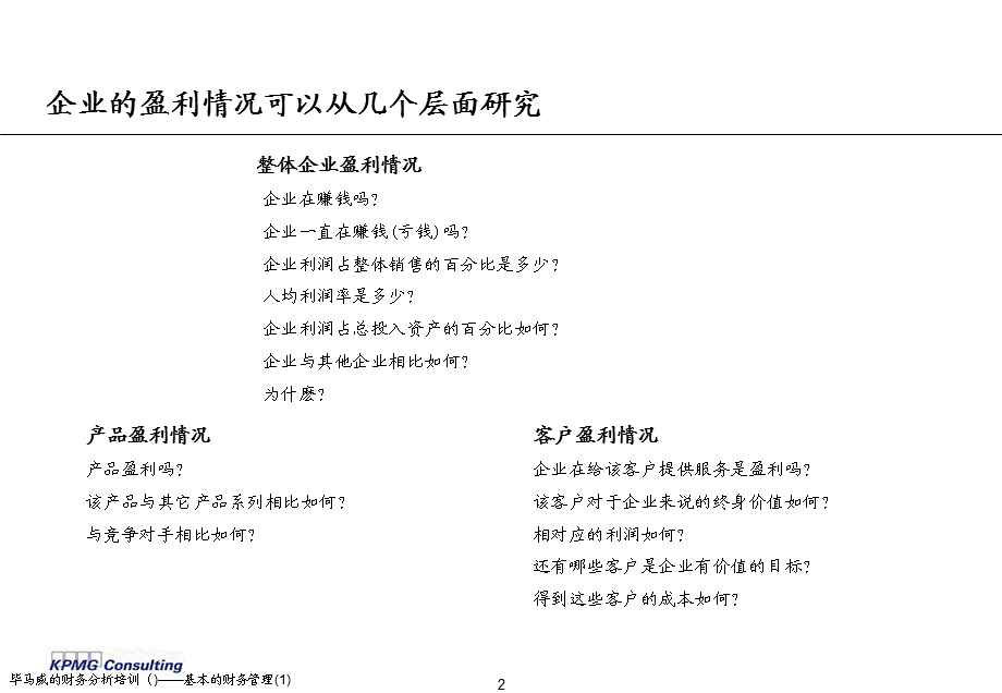 毕马威的财务分析培训（)——基本的财务管理(1)课件.ppt_第3页