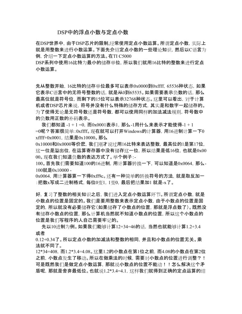 DSP中的浮点小数与定点小数.doc_第1页