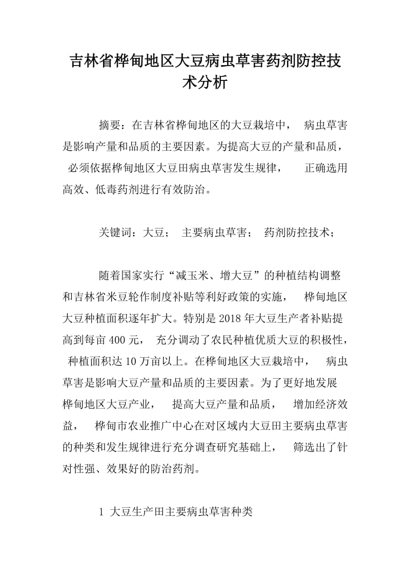 吉林省桦甸地区大豆病虫草害药剂防控技术分析.docx_第1页