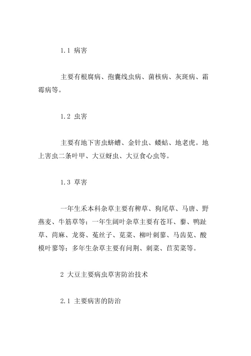 吉林省桦甸地区大豆病虫草害药剂防控技术分析.docx_第2页