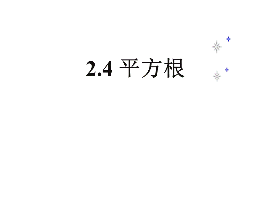 2.4平方根.ppt_第1页