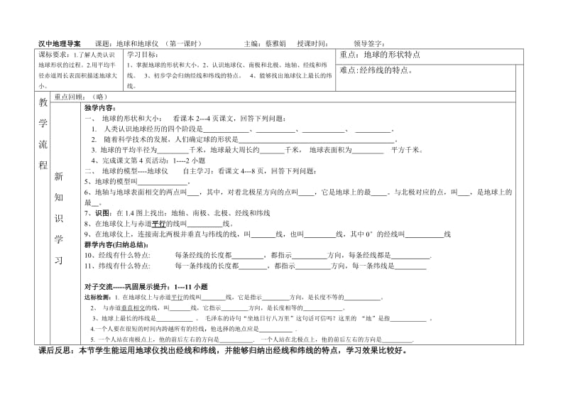 地球和地球仪第一课时导案.doc_第1页