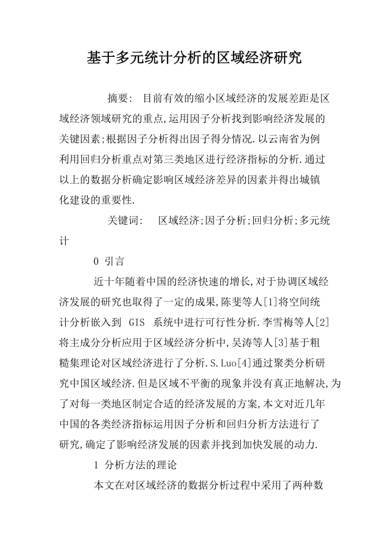 基于多元统计分析的区域经济研究.docx_第1页