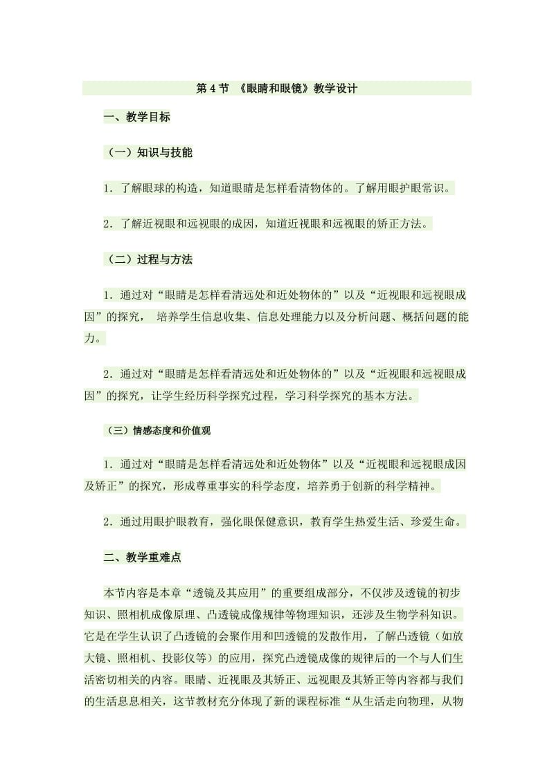 54眼睛和眼镜教案.doc_第1页