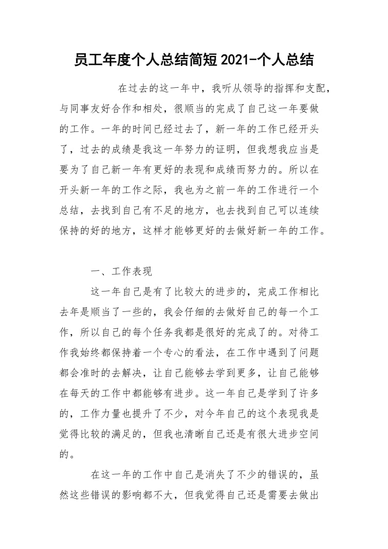 员工年度个人总结简短2021-个人总结.docx_第1页