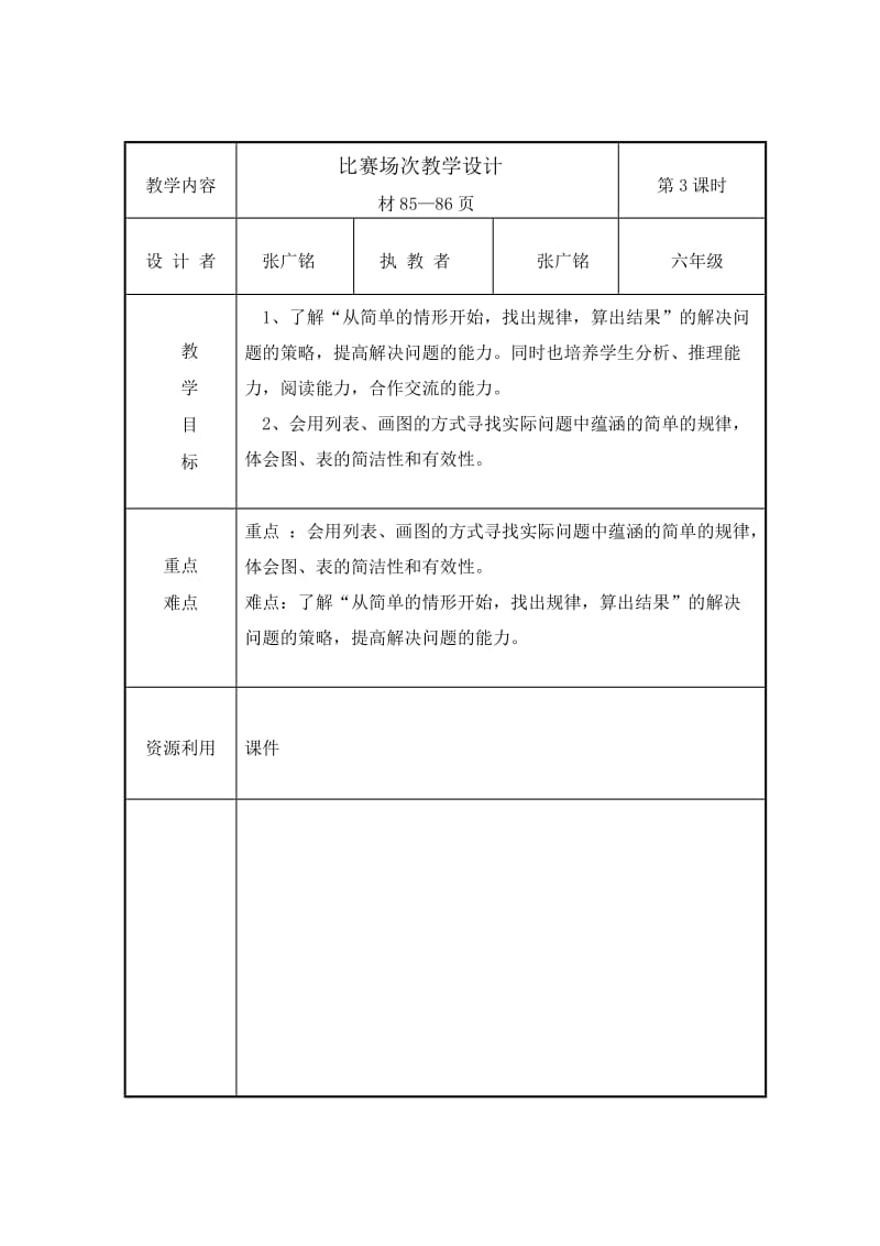 北师大版六年级数学上册《比赛场次》教学设计.docx_第1页