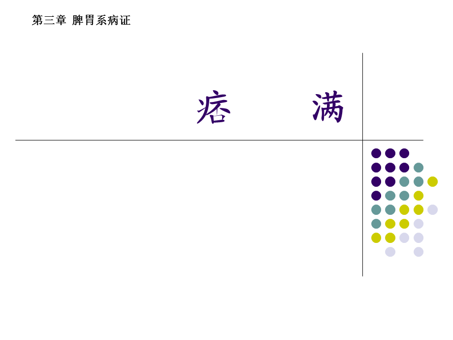 脾胃系病证痞满.ppt_第1页