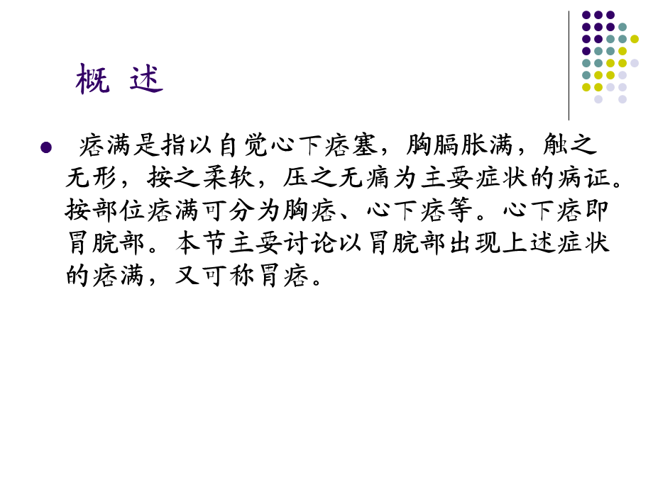 脾胃系病证痞满.ppt_第2页