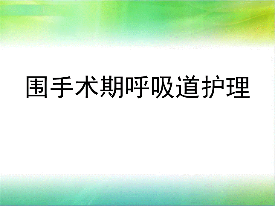 围手术期呼吸道护理.ppt_第1页