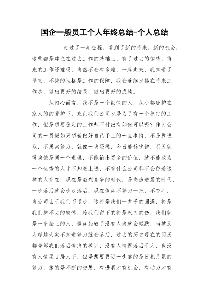 国企一般员工个人年终总结-个人总结.docx_第1页