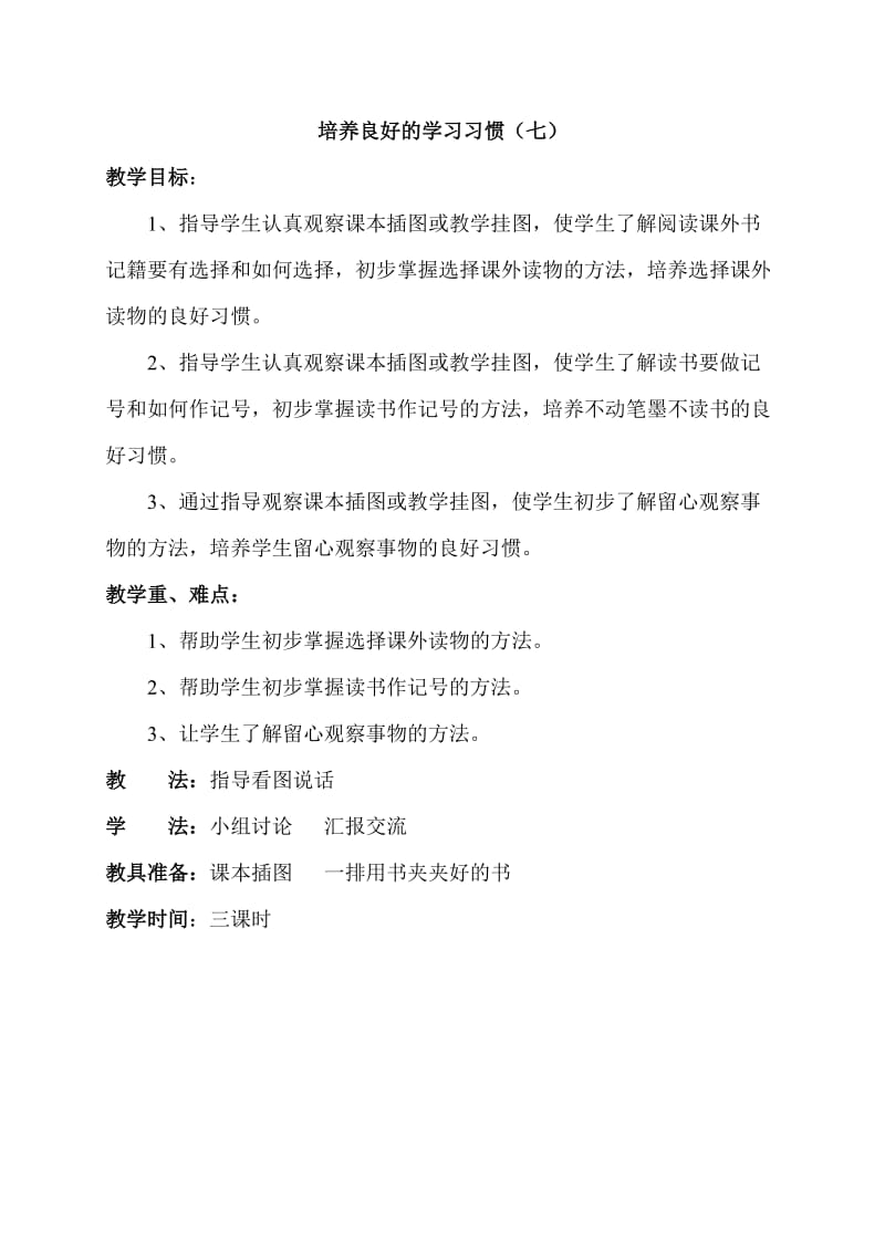 培养良好的学习习惯（7）1.doc_第1页