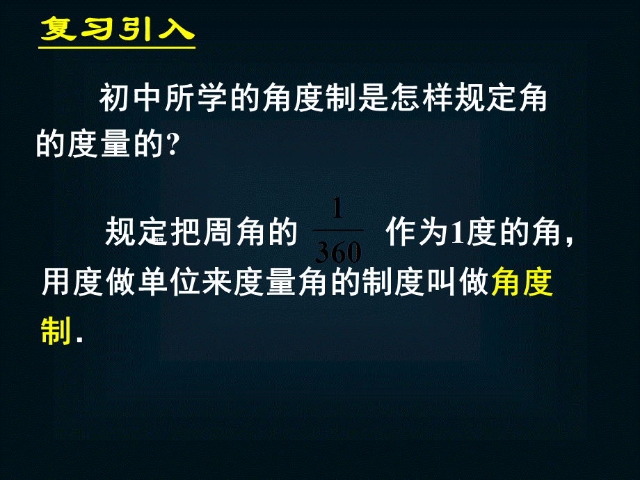 《112弧度制(一)》课件.ppt_第3页