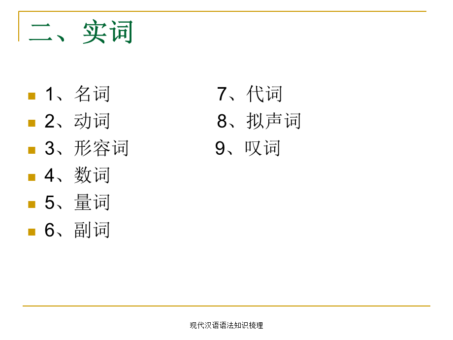 现代汉语语法知识梳理（经典实用）.ppt_第3页