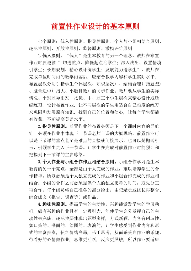 前置性作业设计的基本原则.docx_第1页