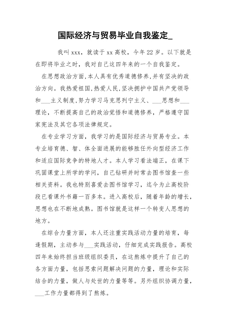 国际经济与贸易毕业自我鉴定_.docx_第1页