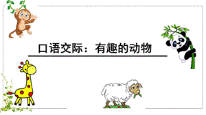 口语交际：有趣的动物 (3).ppt