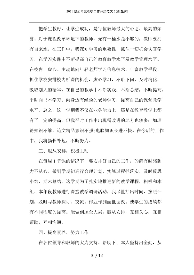 2021教师年度考核工作总结范文5篇.docx_第3页