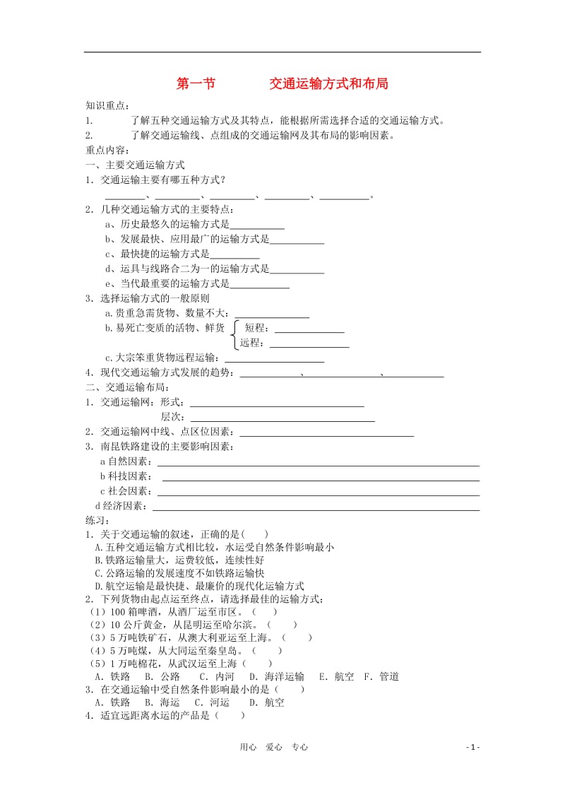 高中地理《交通运输方式的布局》学案4 新人教版必修2.doc_第1页