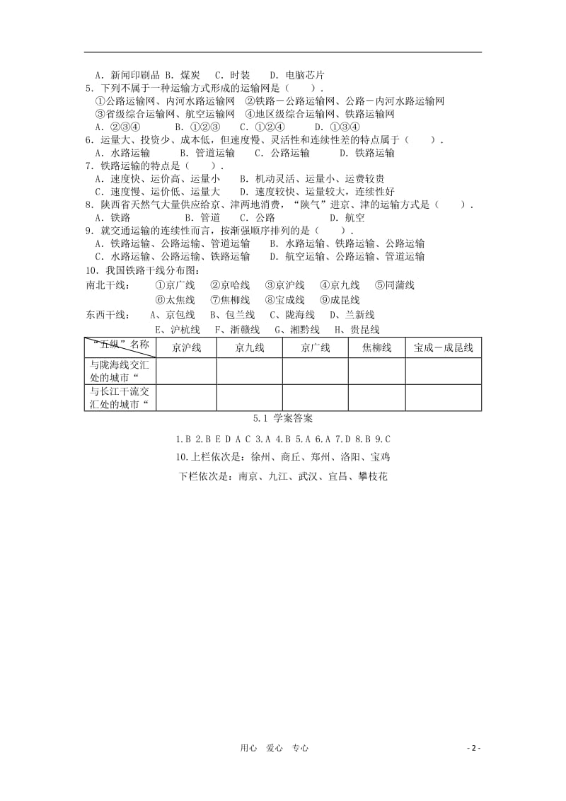 高中地理《交通运输方式的布局》学案4 新人教版必修2.doc_第2页