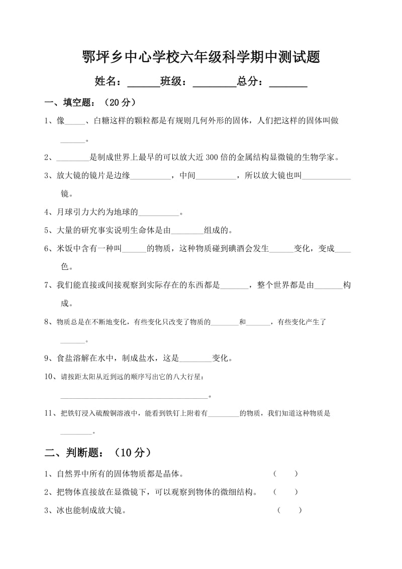 六年级科学下册期中测试题2.doc_第1页