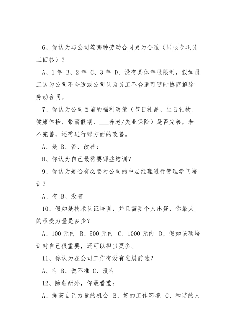 员工满足度调查表__1.docx_第2页