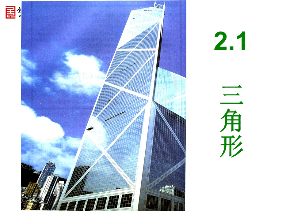 【课件一】21三角形.ppt_第1页