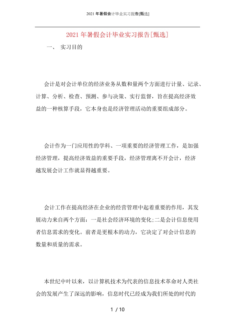 2021年暑假会计毕业实习报告.docx_第1页