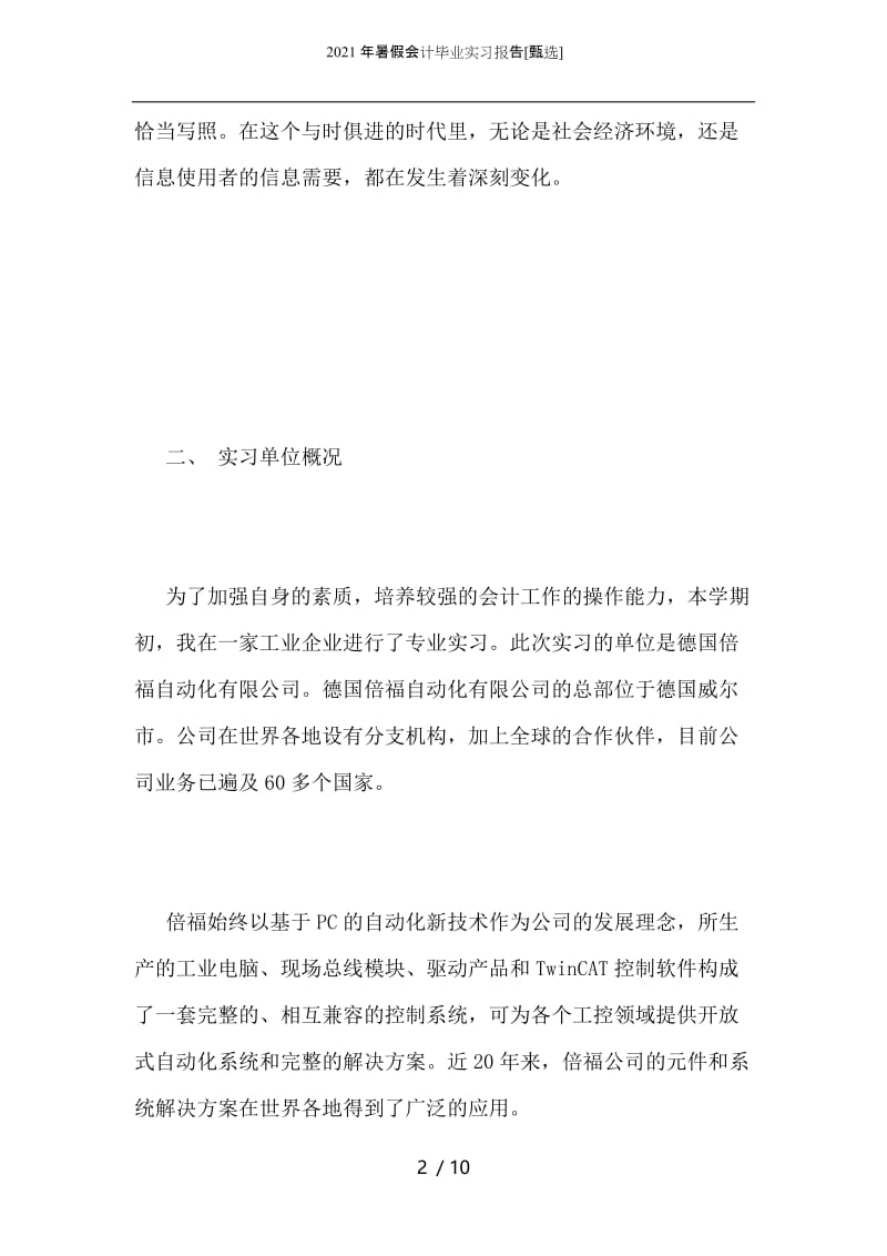 2021年暑假会计毕业实习报告.docx_第2页