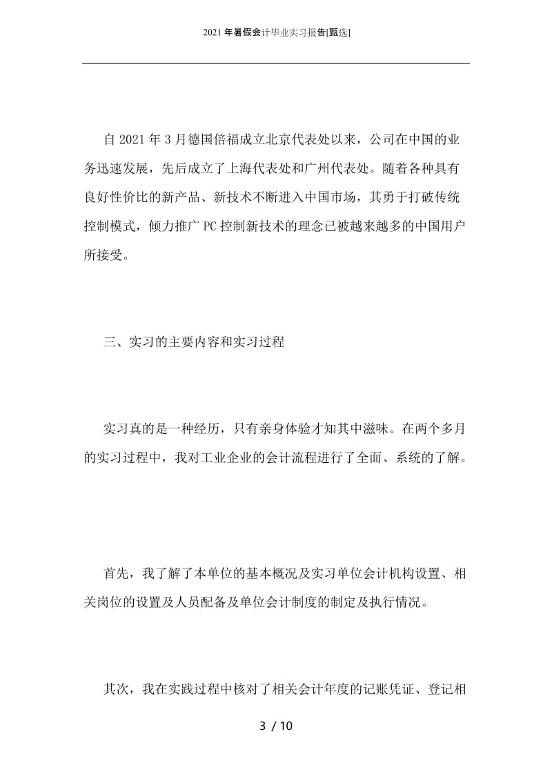 2021年暑假会计毕业实习报告.docx_第3页