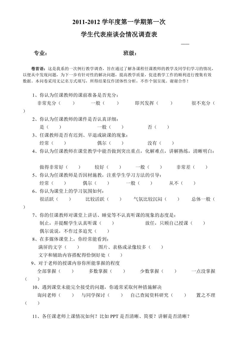 学生座谈会调查问卷.doc_第1页