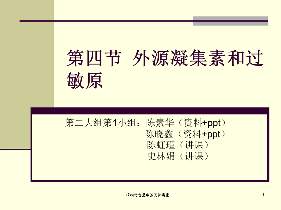 植物类食品中的天然毒素课件.ppt_第1页